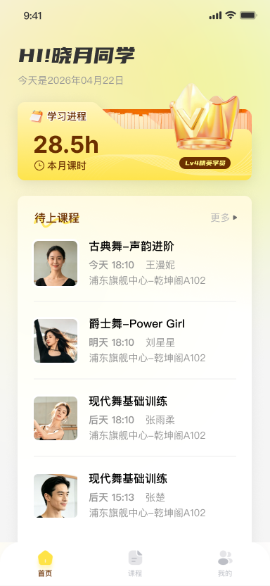 学生端 APP 首页截图