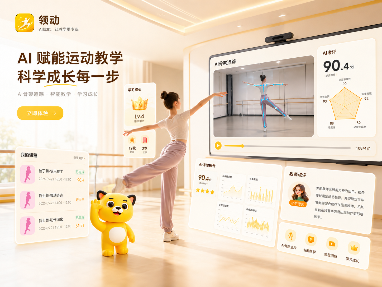 领动 AI 运动教学平台官网主视觉：舞蹈训练、骨架追踪、AI 考评和学习成长卡片